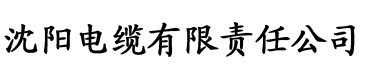 草莓视频污色网站电缆厂logo